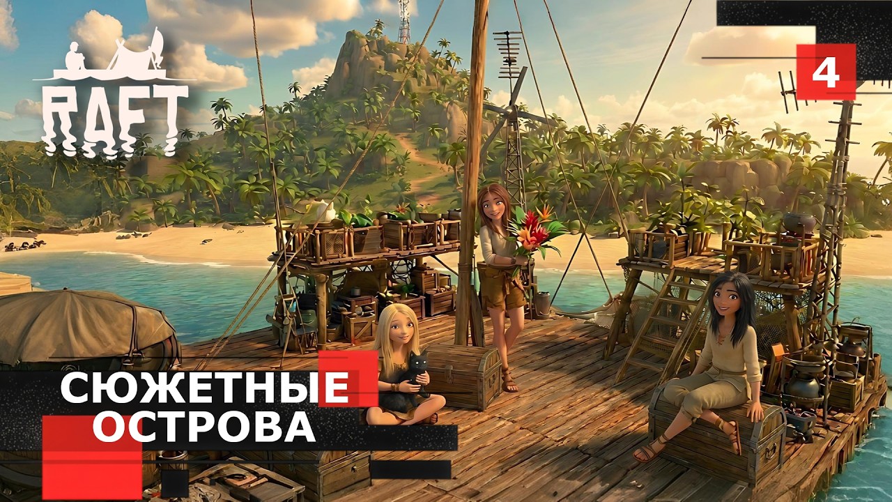 Стрим Raft № 4 - Сюжетные острова