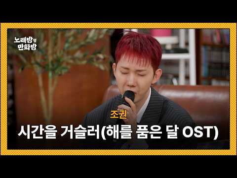 조권 - 시간을 거슬러 (해를 품은 달 OST) l [정승환의 노래방 옆 만화방]