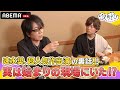 速水奨が衝撃の秘密を暴露!「実は僕、"あの作品🎤"の誕生の現場にいたんですよ」<速水奨/松風雅也/保住有哉>声優と夜あそび2023【ウォーカーズ:#森久保祥太郎 】ep31-45ダイジェスト