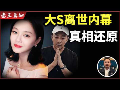 老王来了：揭秘大S离世内幕｜张兰为什么惹怒全网？｜