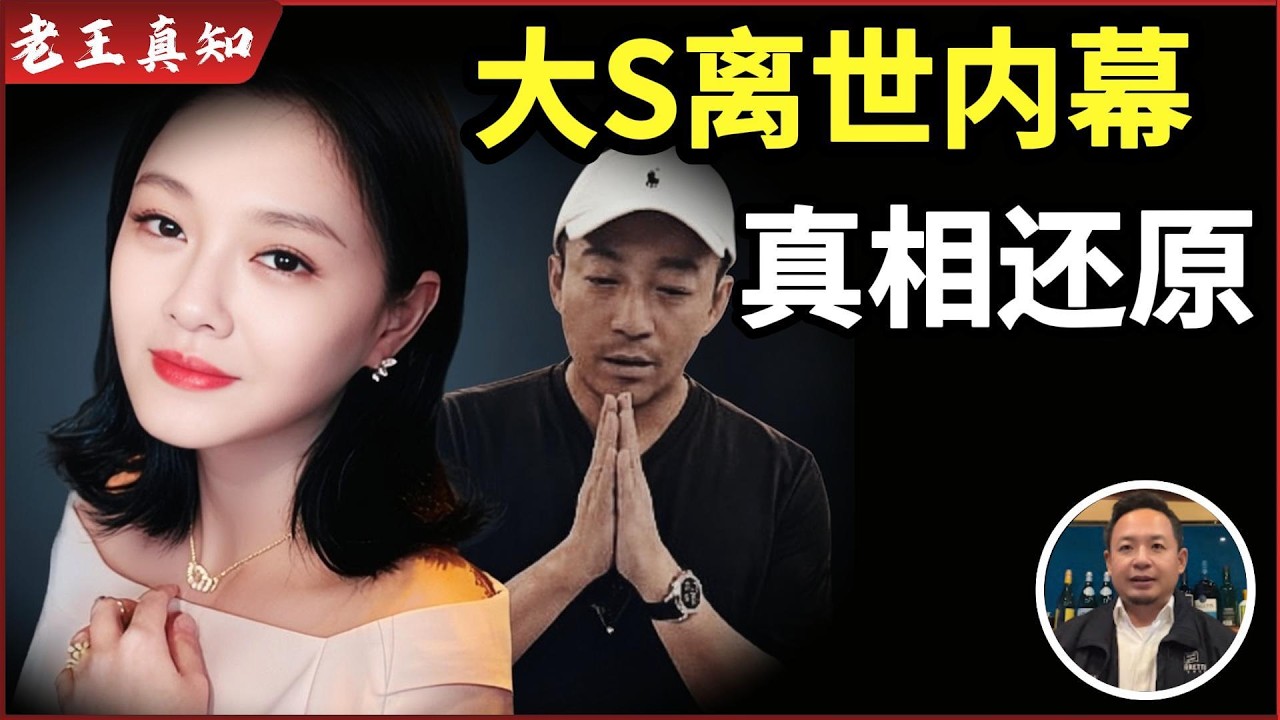 老王来了:揭秘大S离世内幕|张兰为什么惹怒全网?|