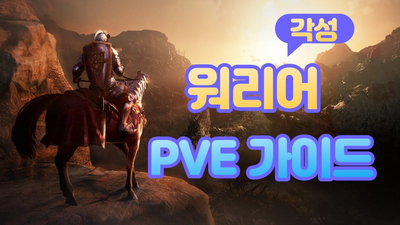 BDO 검은사막 각성 워리어 Pve 가이드 Black Desert Online Awakening Warrior Pve Guide