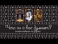 ЧТО ОН ДУМАЕТ О ВАС И О СИТУАЦИИ МЕЖДУ ВАМИ НА СЕГОДНЯ? Онлайн гадание на РУНАХ МАНТИКА