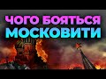 Чого московити так бояться українського Відродження?