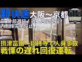 【超広角前面展望】一本前の新快速が踏切事故の当該に！後続の新快速は新大阪で長時間抑止！85分遅れ本気の回復運転！