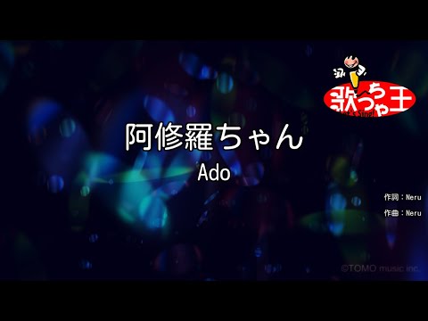 【カラオケ】阿修羅ちゃん / Ado