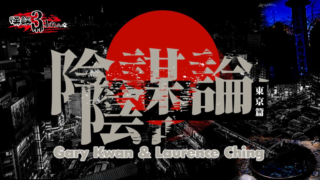【怪談3.14159】陰謀論之東京篇 ｜ 東京地底之謎：外星人基地？還是軍事設施？｜嘉賓：Gary Kwan #無奇不有 & Laurence Ching #清酒神秘學 | 山竹牛肉 | 仙竹捲