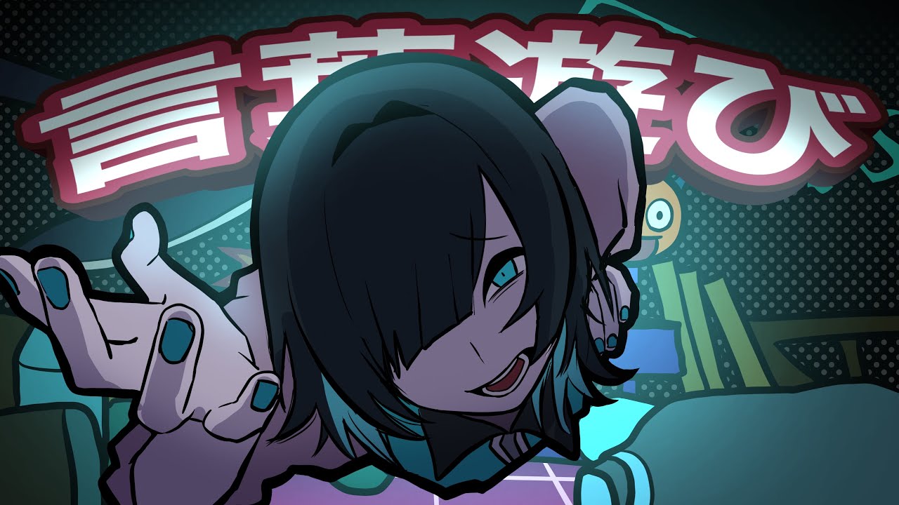 【歌ってみた】言葉遊び/乃兎からすcover