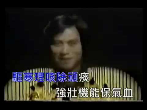 位元堂養陰丸(鄭少秋字幕板).FLK