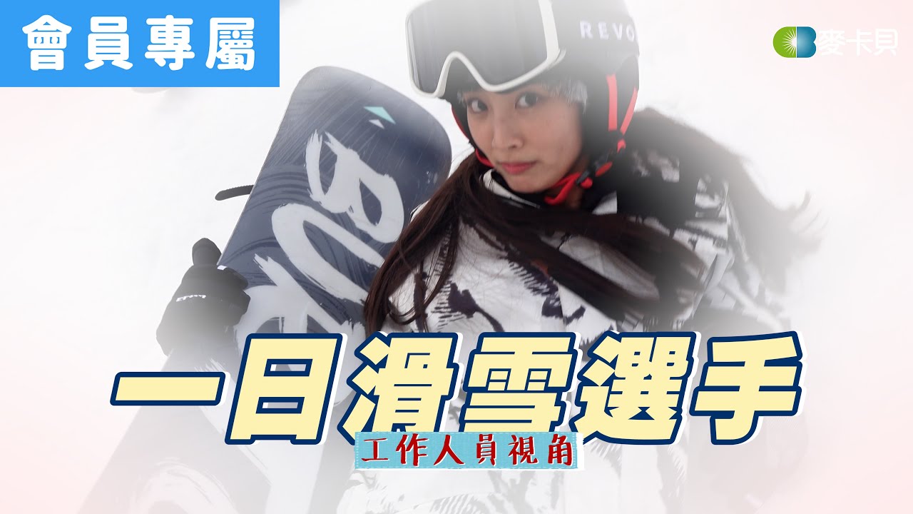 [Behind]工作人員們的一日滑雪體驗
