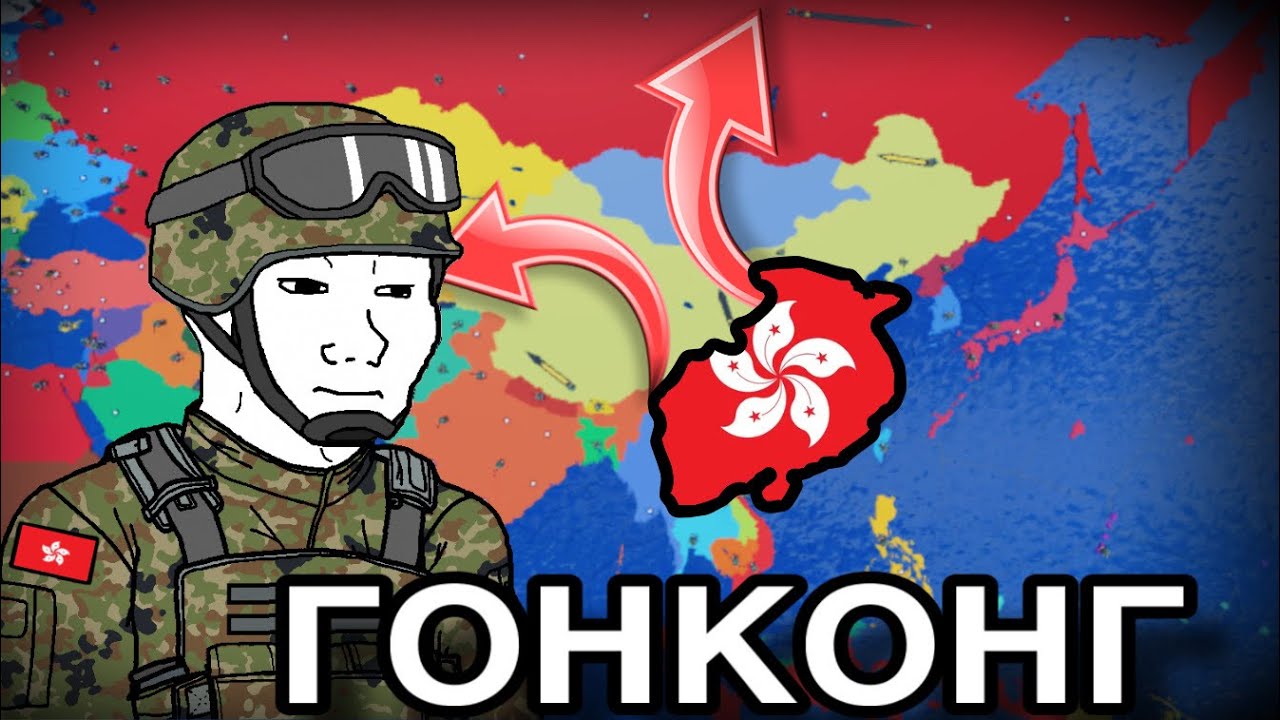 ВЫЖИТЬ за ГОНКОНГ 🇭🇰, CEWW2 ТРЕТЬЯ МИРОВАЯ