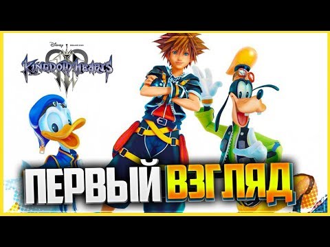 KINGDOM HEARTS 3 Прохождение На Русском | НАЧАЛО ИГРЫ