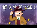 【78歳が】好きすぎて滅!をアカペラで歌ってみた。