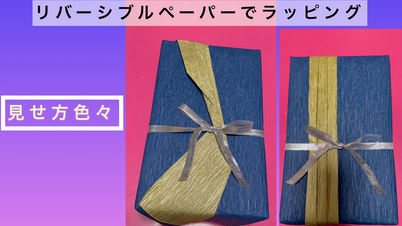リバーシブルペーパーで自由にラッピング！ - YouTube