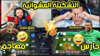 تحدي التشكيلة العشوائية ضد عبدو 😂 جبنا العيد 😁 بيس 2021 PES