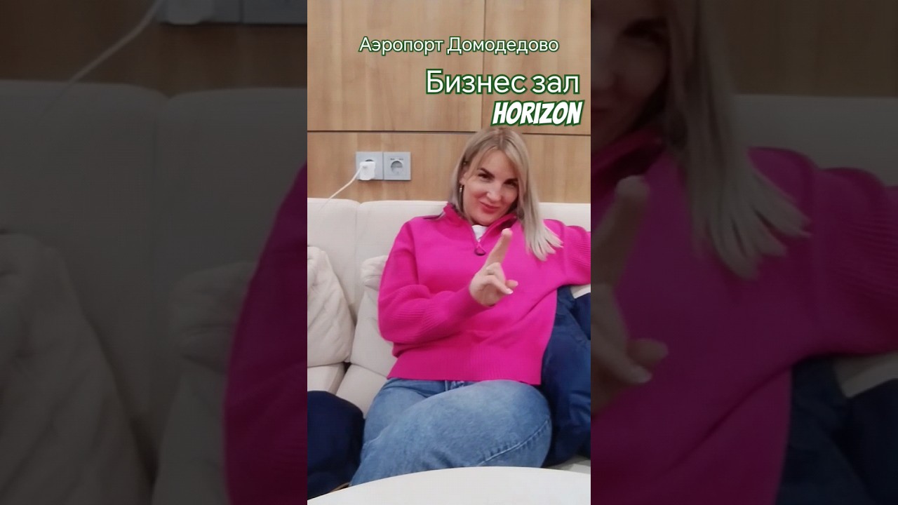 Посетили новый бизнес зал Horizon Аэропорт Домодедово #аэропорт # ...