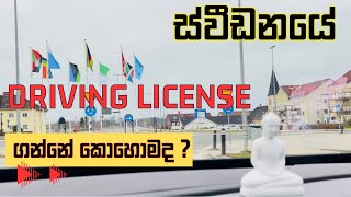 ස්වීඩනයේ Driving License ගන්නේ කොහොමද ? How to take Driving License in Sweden?