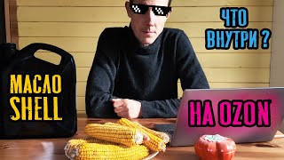 видео: Тупо Закупаю масло Shell с OZON и тестирую 🫣 Что внутри!? картинка: Тупо Закупаю масло Shell с OZON и тестирую 🫣 Что внутри!?