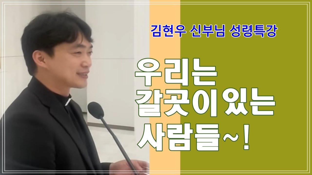 [김현우 신부님 성령특강] 우리는 갈 곳이 있는 사람들!