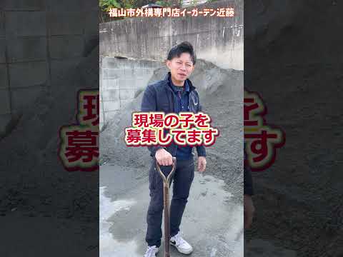 【求人】作業スタッフ募集中です(/・ω・)/一緒に働いてくれる方いませんか、、？#イーガーデン近藤 #福山 #笠岡 #尾道 #広島 #外構 #エクステリア #建設業 #求人 #求人募集中#現場