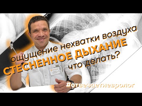 Ощущение СТЕСНЕННОГО ДЫХАНИЯ, нехватки воздуха. Что делать? Отвечает невролог