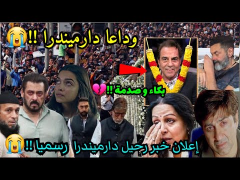 إعلان خبر رحيل الأسطورة دارميندرا رسميا إنهيار وبكاء البقاء لله وداعا دارميندرا