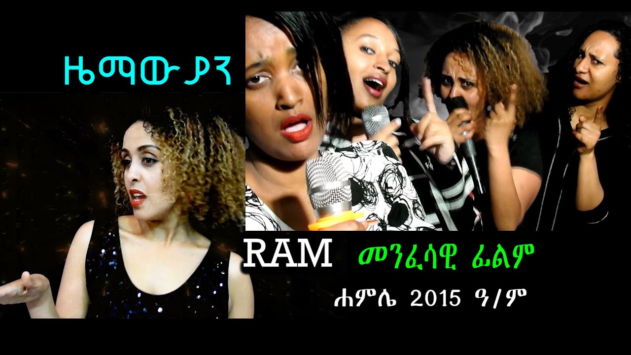 ዜማውያን (Zemawyan) መንፈሳዊ ፊልም (spiritual movie) Rehoboth art ministry