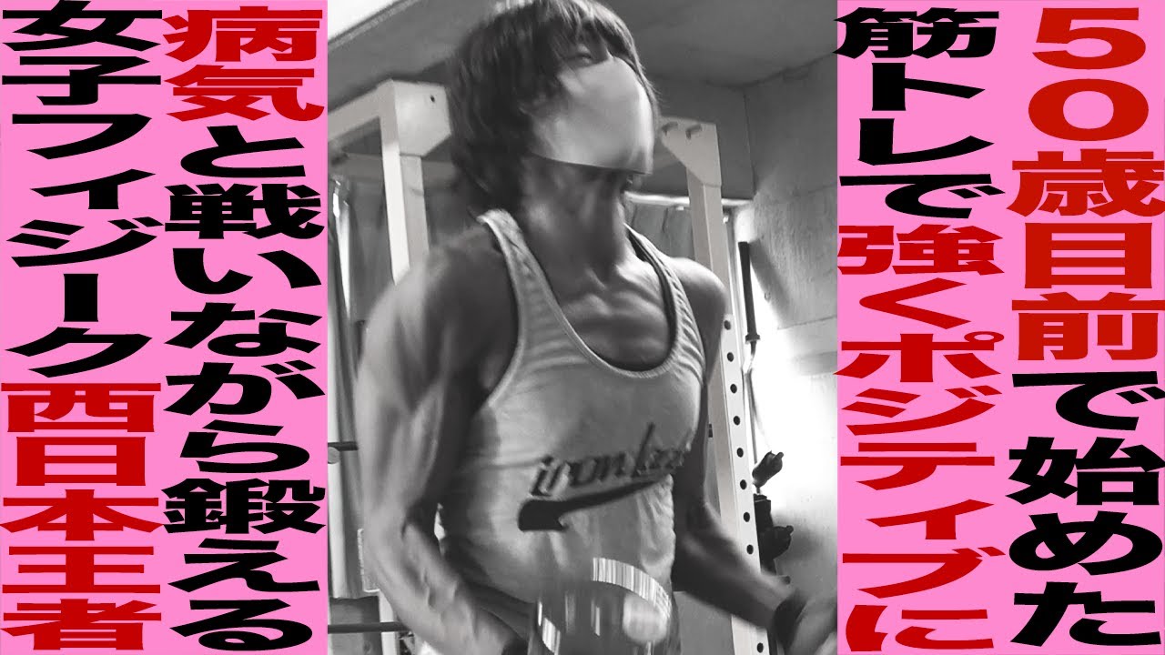 【※日本マスターズで頂点を狙う】50歳越えの女性ボディビルダーの人生