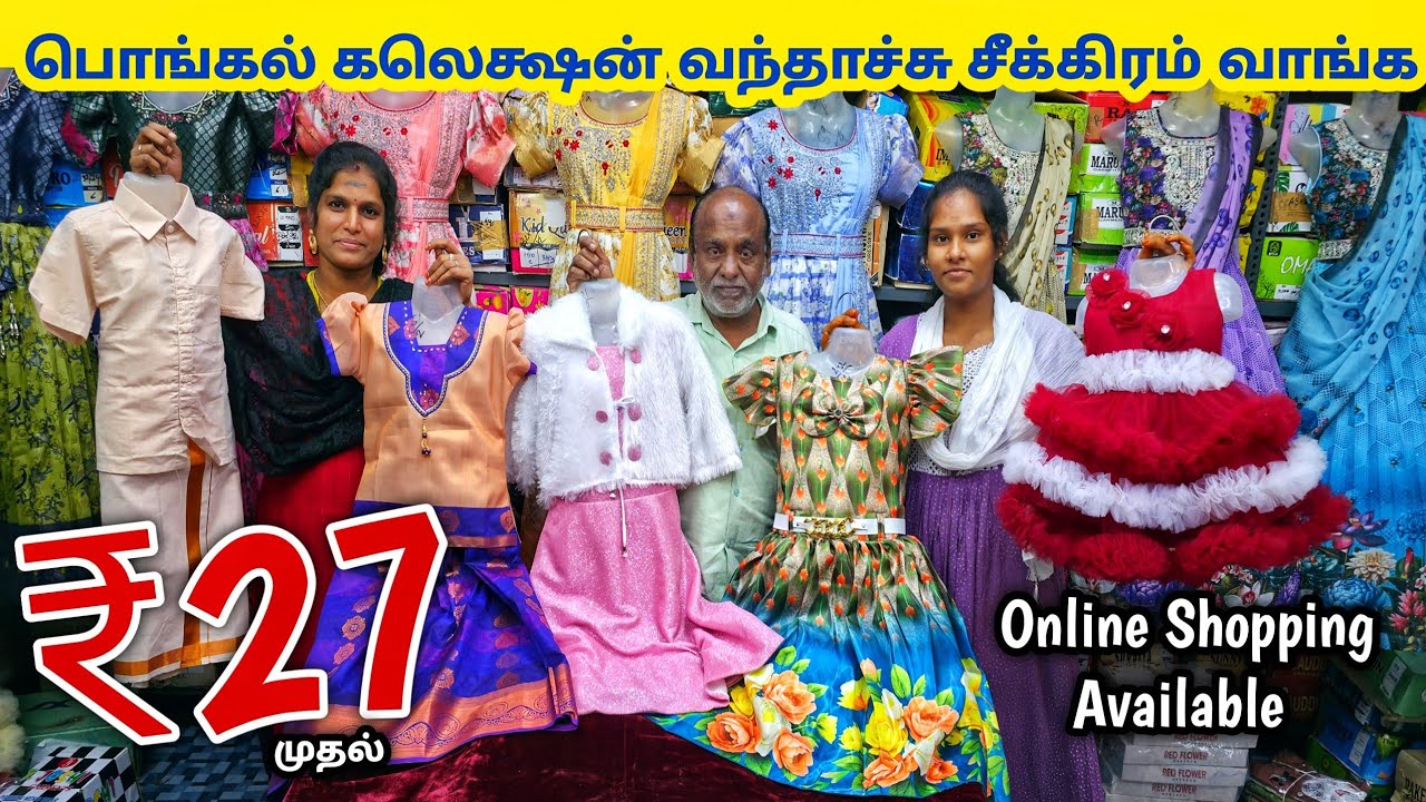 பொங்கல் கலெக்ஷன் வந்தாச்சு | Erode Kids Wear Wholesale Market | Ready Made Wholesale