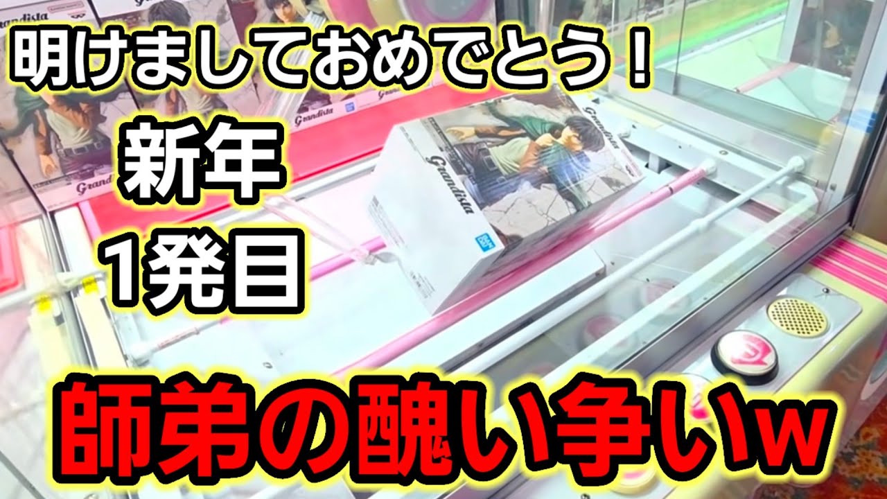 【趣味】新年１発目！爆笑神回師弟の足の引っ張り合い【クレーンゲーム】