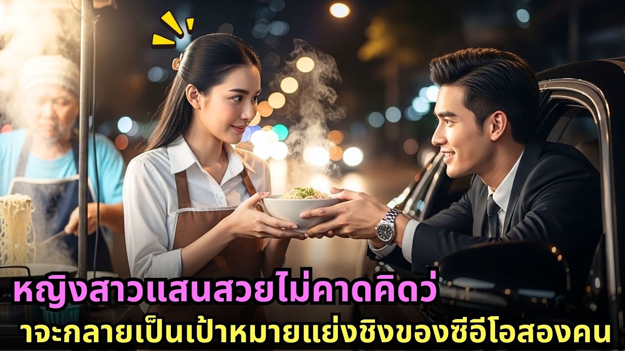 หญิงสาวแสนสวยไม่คาดคิดว่าจะกลายเป็นเป้าหมายแย่งชิงของซีอีโอสองคน