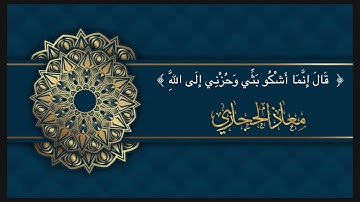 قال إنما أشكوا بثي وحزني إلى الله | القارئ معاذ الحجازي من ليالي رمضان 1446هـ