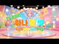 [TV유치원] 하나 둘 셋 (Symphonic Pop ver.)