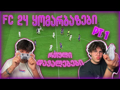 FC 24 ყომარბაზების რთული დავალებები⚽ | Part 1🎬