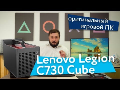 Lenovo Legion C730 Cube - оригинальный игровой ПК