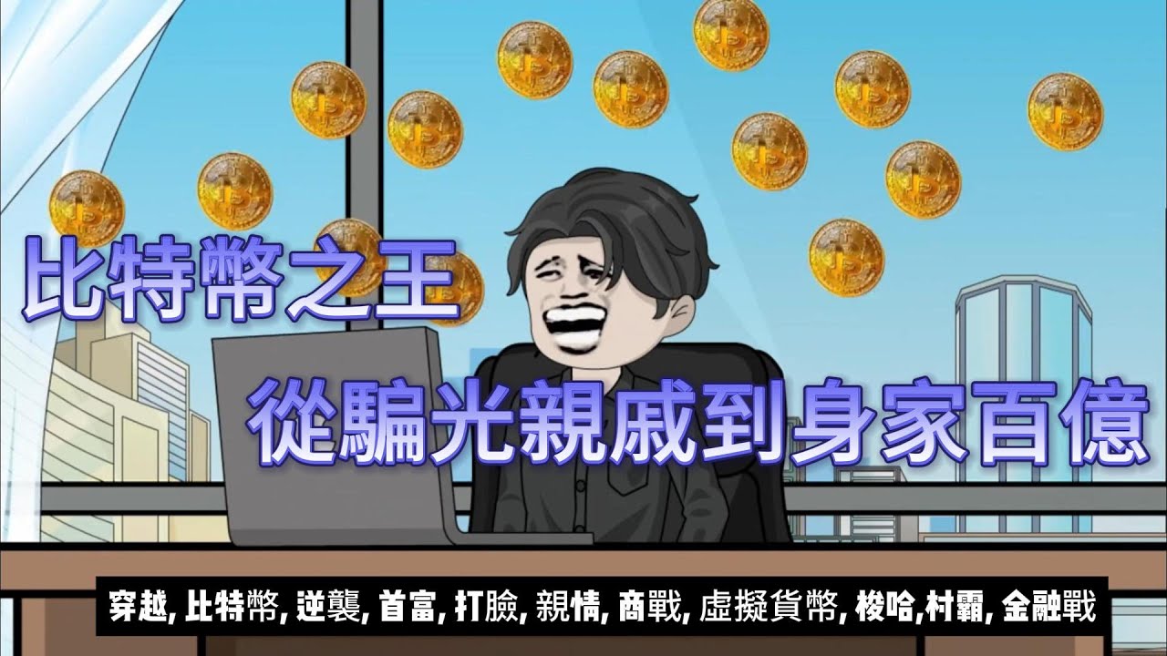 【都市动画丨比特幣之王：從騙光親戚到身家百億】穿越回2013，我靠‘預知系統’狂買比特幣！親戚罵我騙子..｜穿越|比特幣|村霸|金融戰..#沙雕动画  #動漫 #穿越 #都市 #短剧
