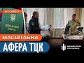 АФЕРА ТЦК на Київщині: скільки заробили на &quot;ухилянтах&quot;? / Судитимуть суддю-зрадника / ДБР