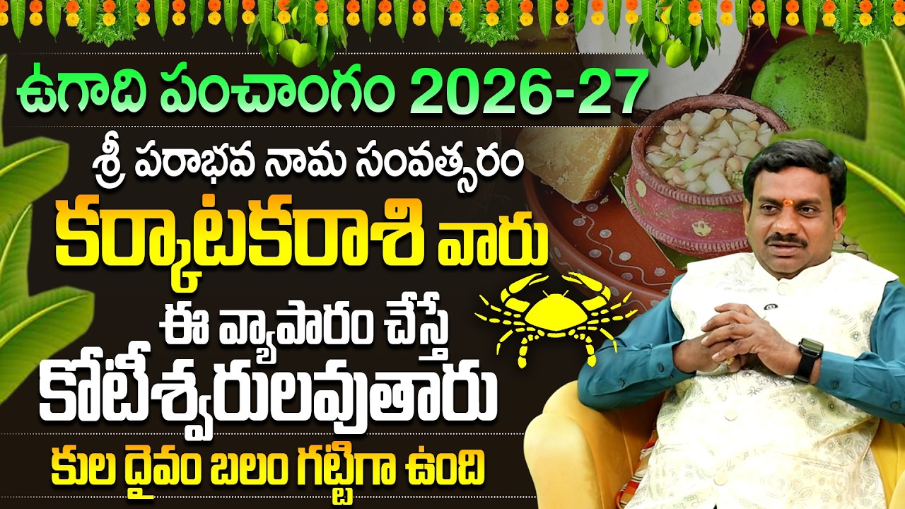 కర్కాటక రాశి ఉగాది 2026 పంచాంగం| Karkataka Rasi Ugadi Phal | Karkataka Rasi Ugadi Panchangam 2026-27