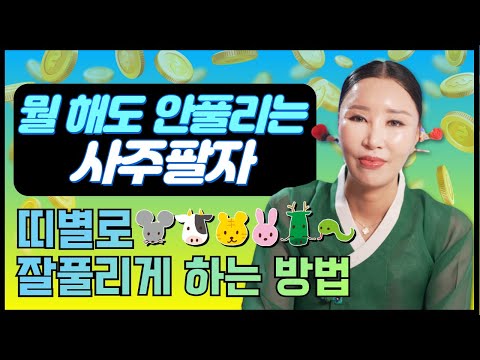 띠별로 잘풀리게 하는 방법들(쥐띠 소띠 <strong>범띠</strong> 토끼띠 용띠 뱀띠) /일산점집