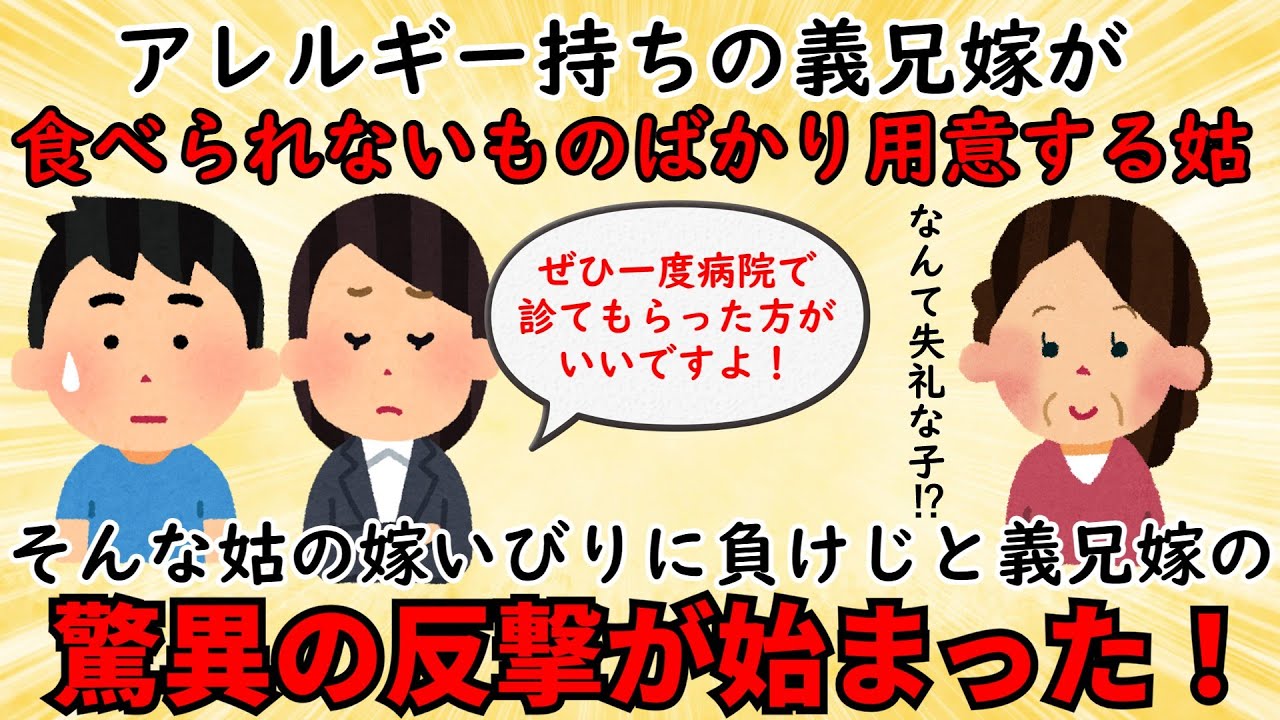 【衝撃体験】姑から最悪ないびりをされる義兄嫁⇒呆れ返った義兄嫁が反撃の為に語りだした驚きの内容とは【修羅場】ゆっくり解説