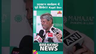मरीजों के लिए नई टेक्नोलॉजी | Kapil Dev, Medical Technology, Delhi