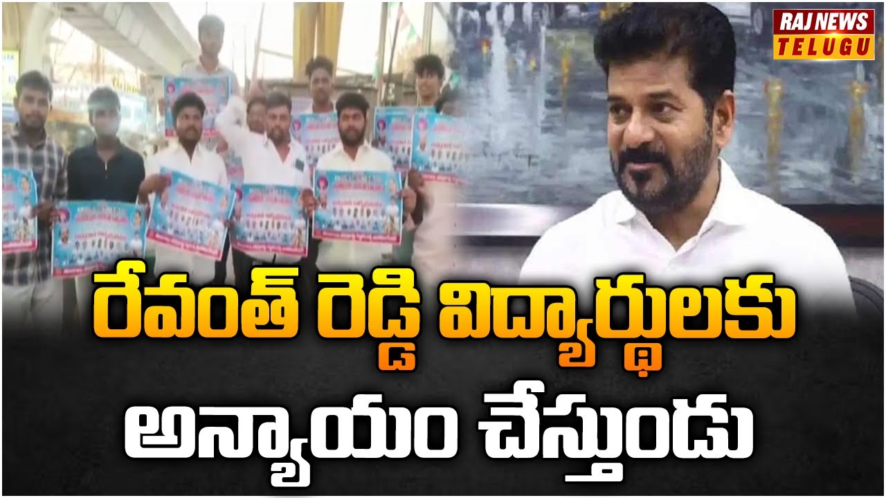 Revanth Raj రేవంత్ రెడ్డి విద్యార్థులకు అన్యాయం చేస్తుండు | Cm Revanth Reddy | Raj ...