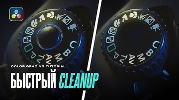 Как быстро удалить ненужные объекты в DaVinci Resolve? Cleanup видео во вкладке Color | клинап