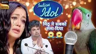 Indian Idol में इस मिठू ने सबको रुला दिया | हुआ वायरल | ParroTube