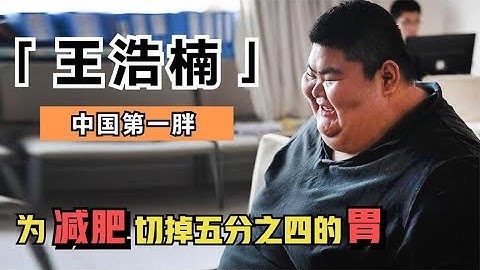 中国第一胖王浩楠，为收获爱情一年狂瘦400多斤，如今却因赘皮威胁生命 - 天天要闻