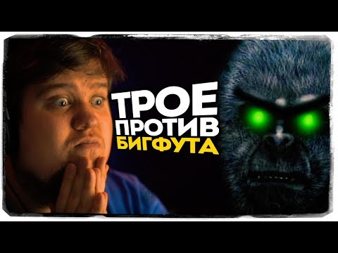 Видео: АЛЕКС, БРЕЙН И ДЯДЯ ЖЕНЯ ИГРАЮТ И УГАРАЮТ В BIGFOOT 3.0