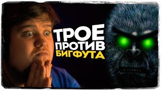 АЛЕКС, БРЕЙН И ДЯДЯ ЖЕНЯ ИГРАЮТ И УГАРАЮТ В BIGFOOT 3.0