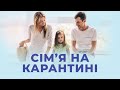 СІМ'Я НА КАРАНТИНІ - Всеукраїнський телемарафон 2021