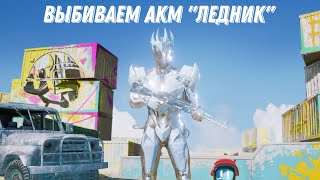 Новый ящик удачи | Выбил всё оружие | АКМ «ЛЕДНИК» фулл апгрейд | PUBG MOBILE