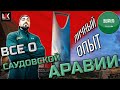 Саудовская Аравия | Жизнь, люди, Работа в Эр-Рияде